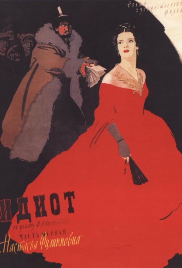 Фильм Идиот (1958) – смотреть онлайн в хорошем качестве